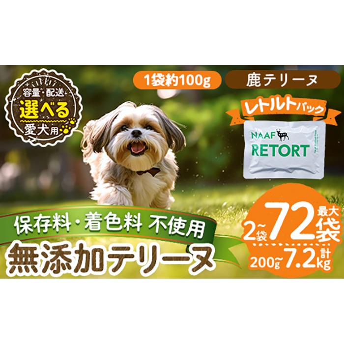 a1088 《種類・配送が選べる》＜保存料・着色料 不使用＞愛犬用無添加テリーヌ レトルトパック 鹿テリーヌ(2袋～21袋・3回・6回・12回定期便)【Nフードサービス】姶良市 鹿 テリーヌ 犬 ドッグ ペット フード エサ レトルト おやつ ごはん ご飯 間食 ご褒美