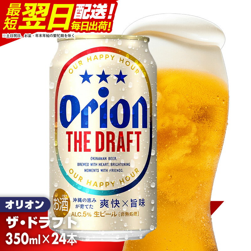 オリオン ザ・ドラフト＜350ml×24缶＞【価格改定】