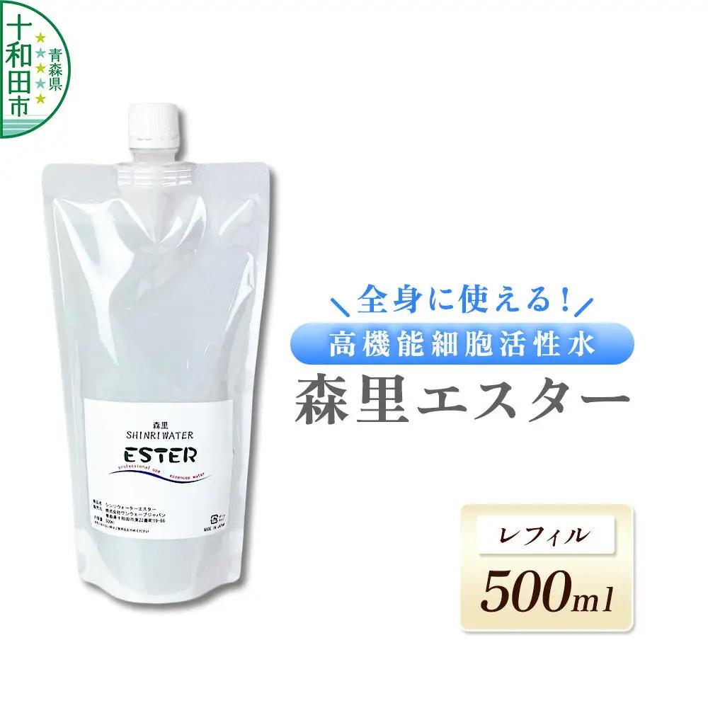 森里エスター 高機能細胞活性水 500ml レフィル 詰替 成分は水のみ
