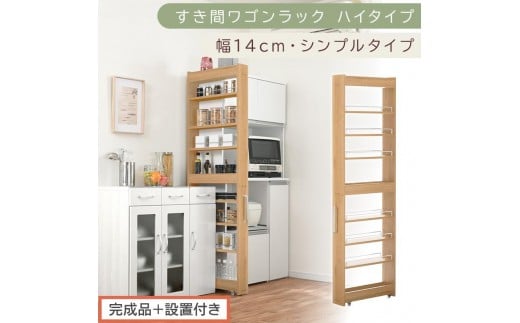 【完成品＋設置付き】すき間ワゴンラック ハイタイプ〔幅14cm・シンプルタイプ〕（オーク）隙間収納 キッチン キャスター付き キッチンワゴン スリム 収納 すき間収納 ランドリー ラック 薄型 木製 KKONRA945192-0-OAK