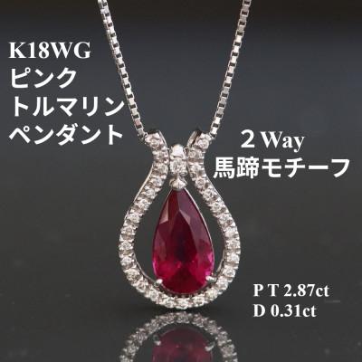 ふるさと納税 山梨市 K18WGピンクトルマリン2Wayペンダントトップ【TR2.87ct・D0.31ct 】G3544