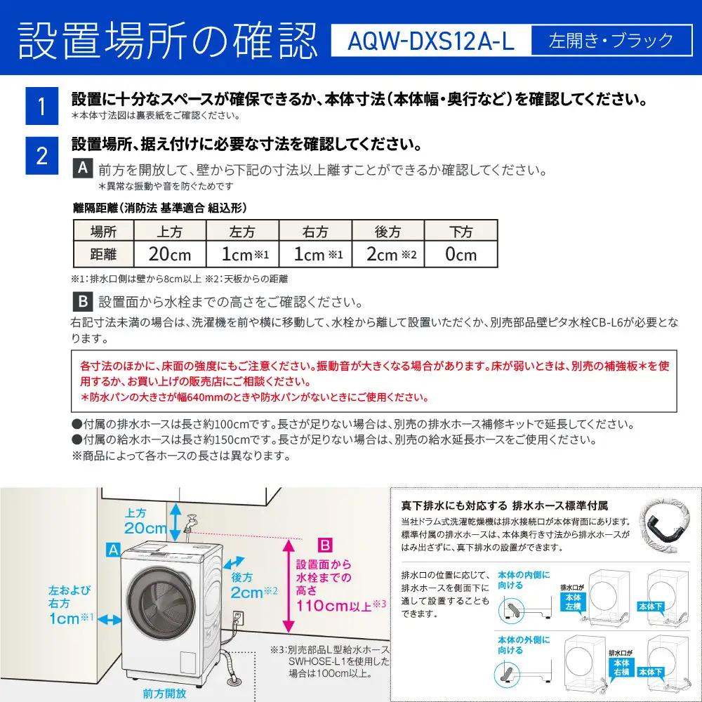 【AQUA】ドラム式洗濯乾燥機 まっ直ぐドラム 洗濯12kg 乾燥6kg AQW-DXS12A-L 台無し(左開き：ブラック)｜京都 洗濯機 ドラム式 人気ブランド