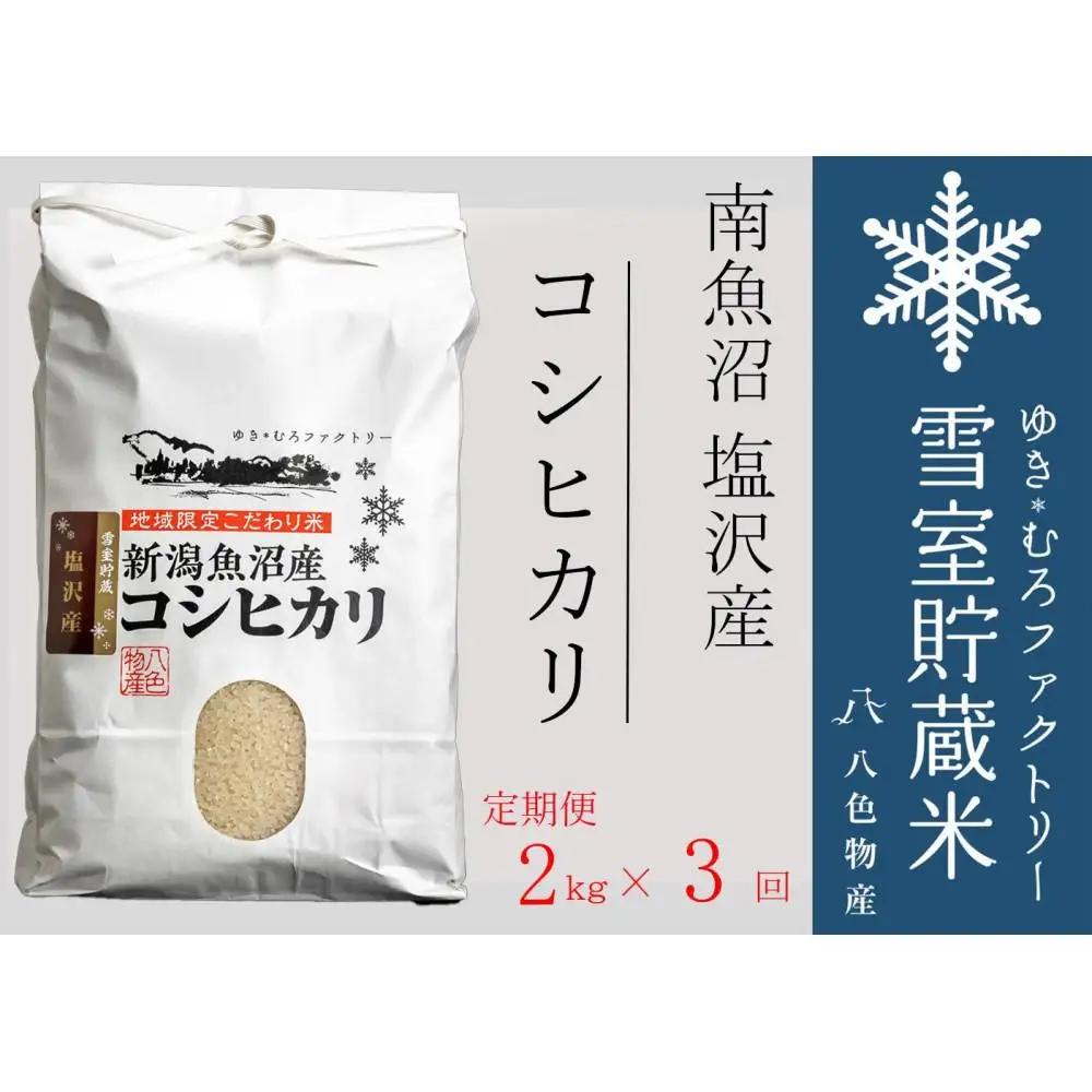 【令和7年】【定期便2kg×3回】雪室貯蔵米 南魚沼塩沢産コシヒカリ　|  コシヒカリ