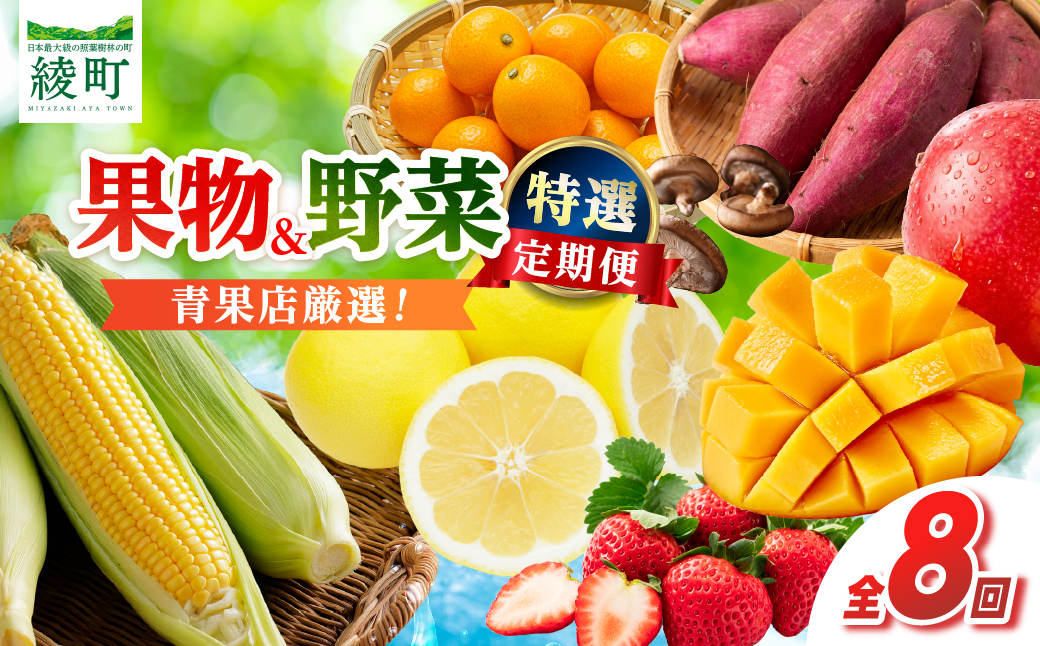 【全8回お届け】特選！！宮崎県綾町産 果物・野菜定期便 [Y20]_A0113-0031 全8回定期便