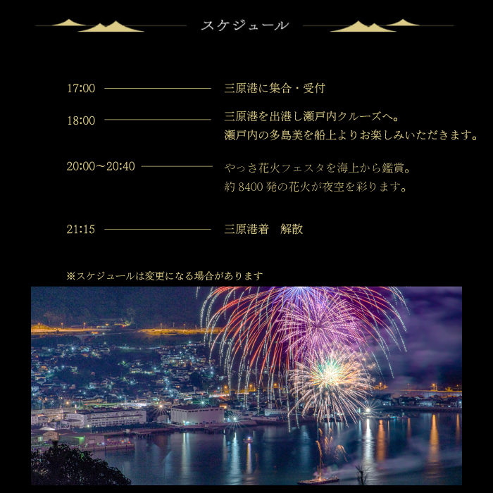 【2025年8月10日】せとうち三原 やっさ花火クルーズ（1階プラン・2名席）船上観覧 花火大会 夏祭り 瀬戸内海 043039