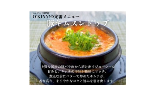 ＜O'KINY!＞冷凍スンドゥブ(自家製純豆腐入り)豪華6食セット〈豚キム・海の幸・鶏コラ〉【1571839】