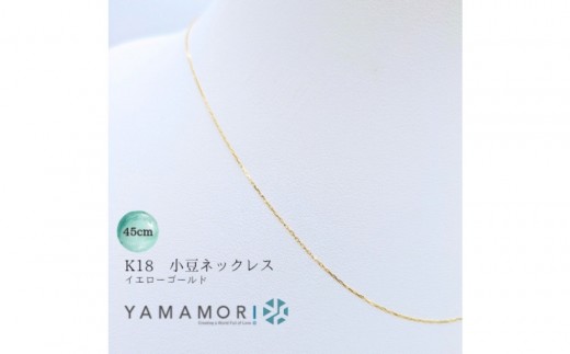 
                  【18金イエローゴールドネックレス 小豆L0.17φ 45cm】 ｜18金 k18 イエローゴールド ネックレス 富山市 山森製鎖 ジュエリー アクセサリー 高級 ギフト レディース 首飾り ゴールドチェーン 日本製 高品質 〈ネックレス 18金 ネックレス k18 アクセサリー ネックレス ジュエリー ネックレス18金 ネックレス k18〉
                