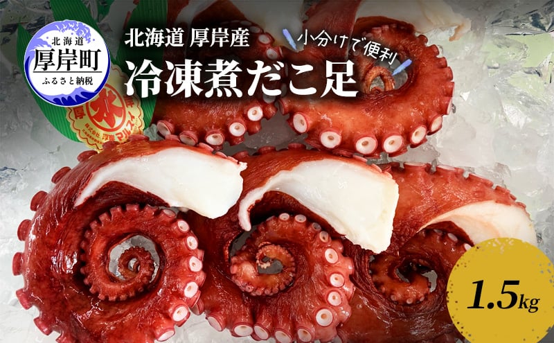 
小分けで便利 北海道 厚岸産 冷凍 煮だこ足 1.5kg 蛸 タコ たこ[№5863-1124]
