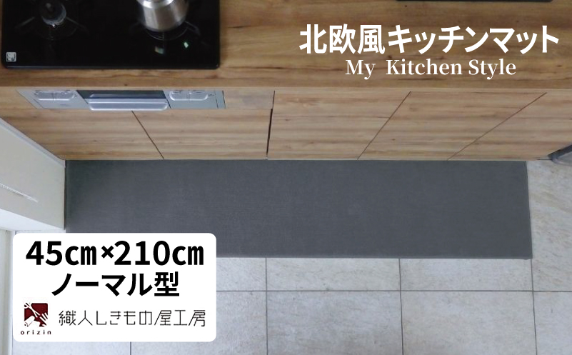 北欧風キッチンマット ラグマットタイプ 45×210cm ノーマル型 スチール 抗菌防臭 SEK 織人しきもの屋工房【大阪 泉佐野 大阪府 泉佐野市】