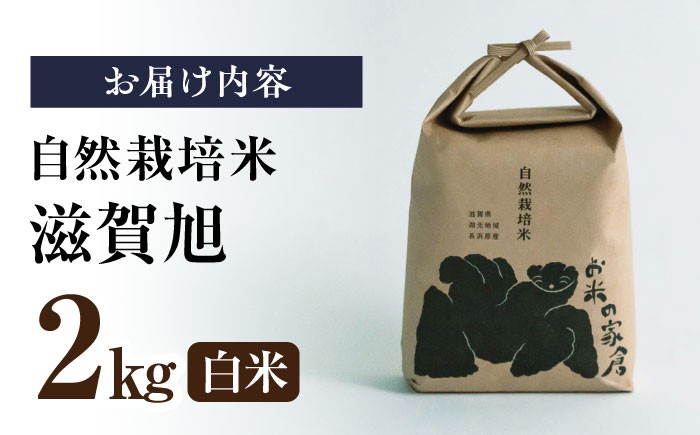 自然栽培 在来種 滋賀旭 2kg 白米　米 お米 白米  2kg