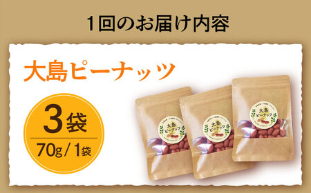 【全12回定期便】大島ピーナッツ 70g×3袋 長崎県 小値賀町 大島 【神川農園】 [DBT010] [DBT010]