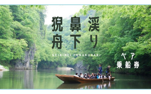 猊鼻渓（げいびけい）舟下り乗船券（ペア）