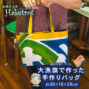 【スピード発送】 バッグ 大漁旗 手作り バッグ