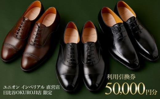 【50,000円分】直営店（日比谷OKUROJI店）のみで利用できるご利用引換券※対象モデル限定※