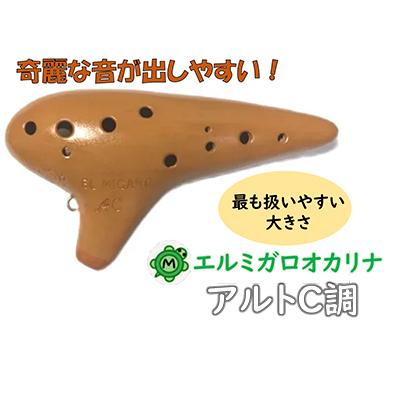 ふるさと納税 寝屋川市 エルミガロオカリナ　AC　工房で製作された本格的な楽器　奇麗な音が出しやすく初心者でも吹きやすい!