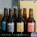 【ふるさと納税】クラフトビール（赤沼ロマン）330ml×6本入(CO001-1）