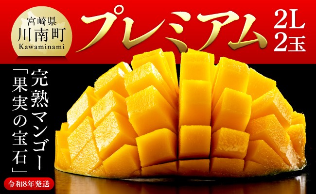 
            【令和8年発送】宮崎県産完熟マンゴー「果実の宝石」　プレミアム 2L×2玉 【 先行予約 数量限定 宮崎県産 九州産 川南町産 糖度15度以上 期間限定 】
          