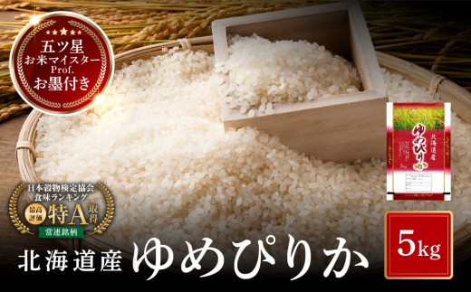 【特Aランク】 令和7年北海道産 ゆめぴりか5kg 【 お米 米 こめ コメ kome come ライス らいす rice 特A 北海道産 白米 精米 ご飯 ごはん 5kg お米 旭川市 北海道 】_04805