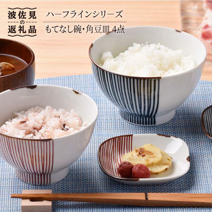 【ふるさと納税】【波佐見焼】ハ−フラインシリ−ズ もてなし碗・角豆皿 4点セット 茶碗 豆皿 小皿 食器 皿 【まるしん】 [WD09]