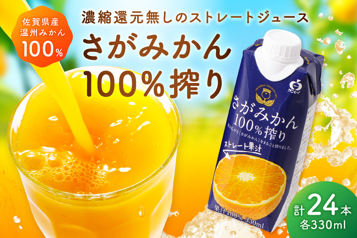 【佐賀県産温州みかん使用】 みかんジュース さがみかん100%搾り 330ml×12本入り 2箱セット 173-A067