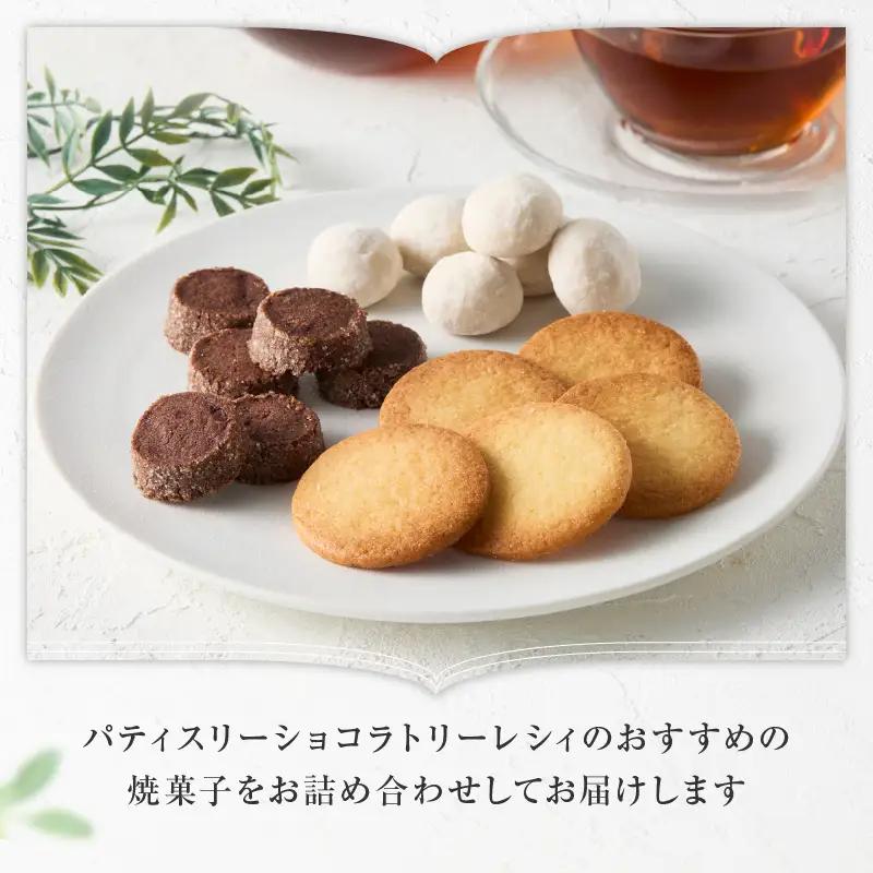 焼菓子 フールセックアソートA パティスリーショコラトリーレシィ スイーツ クッキー 詰め合わせ 洋菓子_0021-006-se5