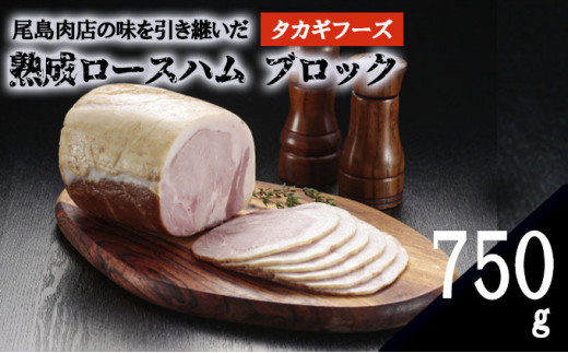 
【タカギフーズ】片瀬山の名店「尾島肉店」の逸品　熟成ロースハム ブロック 750g
