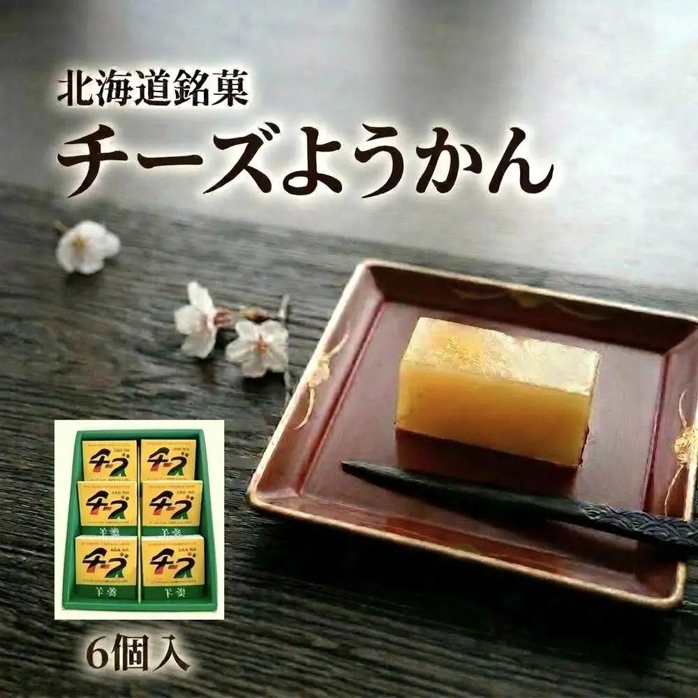 チーズようかん 6個 チーズ 羊羹 ようかん 白餡 あんこ 和菓子 お菓子 おやつ デザート おつまみ 北海道 安平町 安平