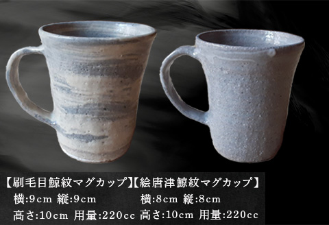唐津焼 刷毛目＆絵唐津鯨マグカップセット ペア使い ペアセット くじら クジラ 色違い たっぷり 大きめ マグカップ 可愛い 個性光る おしゃれ ギフト「2024年令和6年」