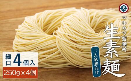 【ギフト用】生素麺(細口)  250g×4個 2人家族向け（贈答用・熨斗つき）