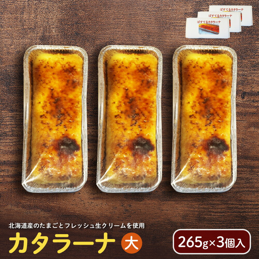 【ふるさと納税】カタラーナ（大） （265g×3個入） | カタラーナ お菓子 スイーツ おやつ 食後 デザート お取り寄せ ふるさと納税 企業組合くれすとぱすてる 北海道 中標津町 中標津【72002】