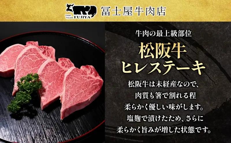 松阪牛A5黒毛和牛 ヒレステーキ 塩麹漬け松阪牛【5〜6枚 約1kg】