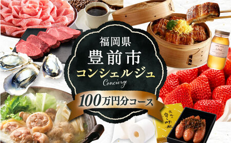 【あなただけの特別プラン】豊前市 コンシェルジュ 寄附額 100万円 コース おすすめ おまかせ 定期便  VZZ002 コンシェルジュ 