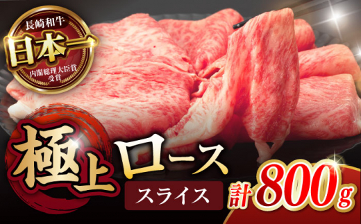 【お中元対応可】長崎和牛 A5 ローススライス 800g(400g×2) / 牛肉 和牛 ロース ろーす スライス A5ランク しゃぶしゃぶ すき焼き / 諫早市 / 野中精肉店 [AHCW045]