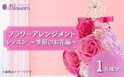 ＜体験型＞プリザーブドフラワーアレンジメントレッスン 季節のお花編 ＜1名分＞ | フラワーアレンジメント プリザーブドフラワー 花 お花 レッスン 体験 体験レッスン 教室 手作り 季節 イベント ギフト 枯れない 長持ち 水替え不要 水やり不要 お手入れ不要 簡単 保存 保管 コンパクト きれい 美しい ブルー 青 ピンク グリーン 緑 水色  1名 BLOSSOM 埼玉県 東松山市