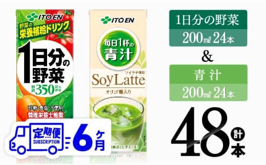 【6ヶ月定期便】1日分の野菜＆青汁（紙パック）48本 【 飲料類 野菜 青汁 野菜 ジュース セット 詰め合わせ 飲みもの 全6回 】