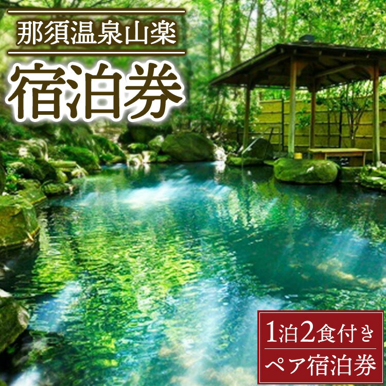 【ふるさと納税】那須温泉山楽1泊2食付ペア宿泊券 チケット 宿泊券 温泉 露天風呂 ペア 〔P-333〕