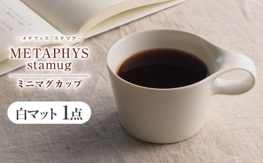 【美濃焼】 重ねて収納 miyama. スタッキング ミニマグカップ 150ml 白マット 1個 瑞浪市 / ミヤマプランニング [AZCM029]