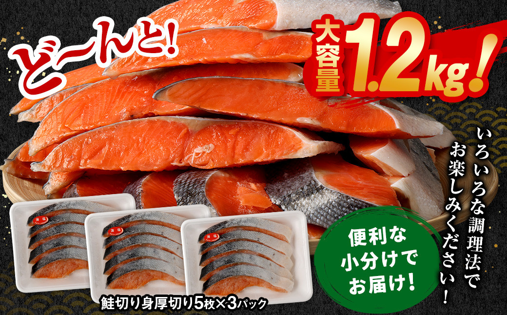 【4ヶ月定期便】鮭切り身厚切り15枚(5枚×3P) 計約1.2kg