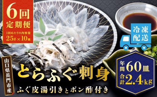 【定期便】とらふぐ刺身1人前×10皿【ふぐ刺身 ふぐ ふぐ刺し 定期便 隔月10皿（10人前）×6ヶ月 フグ 河豚 山口県 人気 国産 とらふぐ 宴会 板前 ポン酢 薬味 家族】