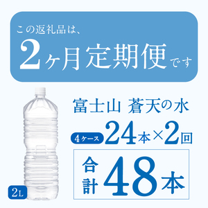 ★レビューキャンペーン対象★《2ヵ月定期便》富士山蒼天の水 2L×24本（4ケース）ラベルレス 天然水 ミネラルウォーター 水 ペットボトル 2000ml バナジウム天然水 飲料水 軟水 鉱水 国産 