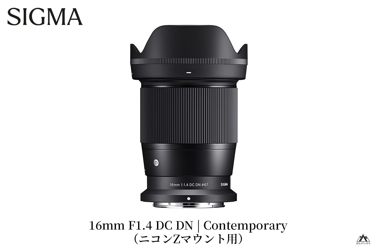 
【ニコンZマウント用】SIGMA 16mm F1.4 DC DN | Contemporary
