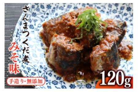 手造り無添加 さんまつくだ煮 みそ味120g×1p [気仙沼市物産振興協会 宮城県 気仙沼市 20565282] 魚 さんま サンマ 惣菜 おかず つまみ