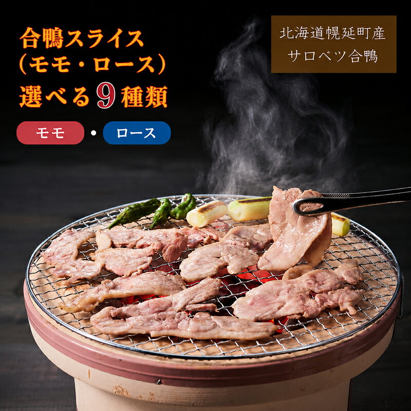 【ふるさと納税】北海道産 合鴨 モモ ロース スライス 選べるセット9種類 合鴨 モモスライス 鴨肉 北海道 特産品 贅沢 新鮮 美味しい ご馳走 簡単調理 人気 ランキング 鴨 鴨肉 かも 鶏肉 焼肉 サロベツ合鴨 北海道幌延町