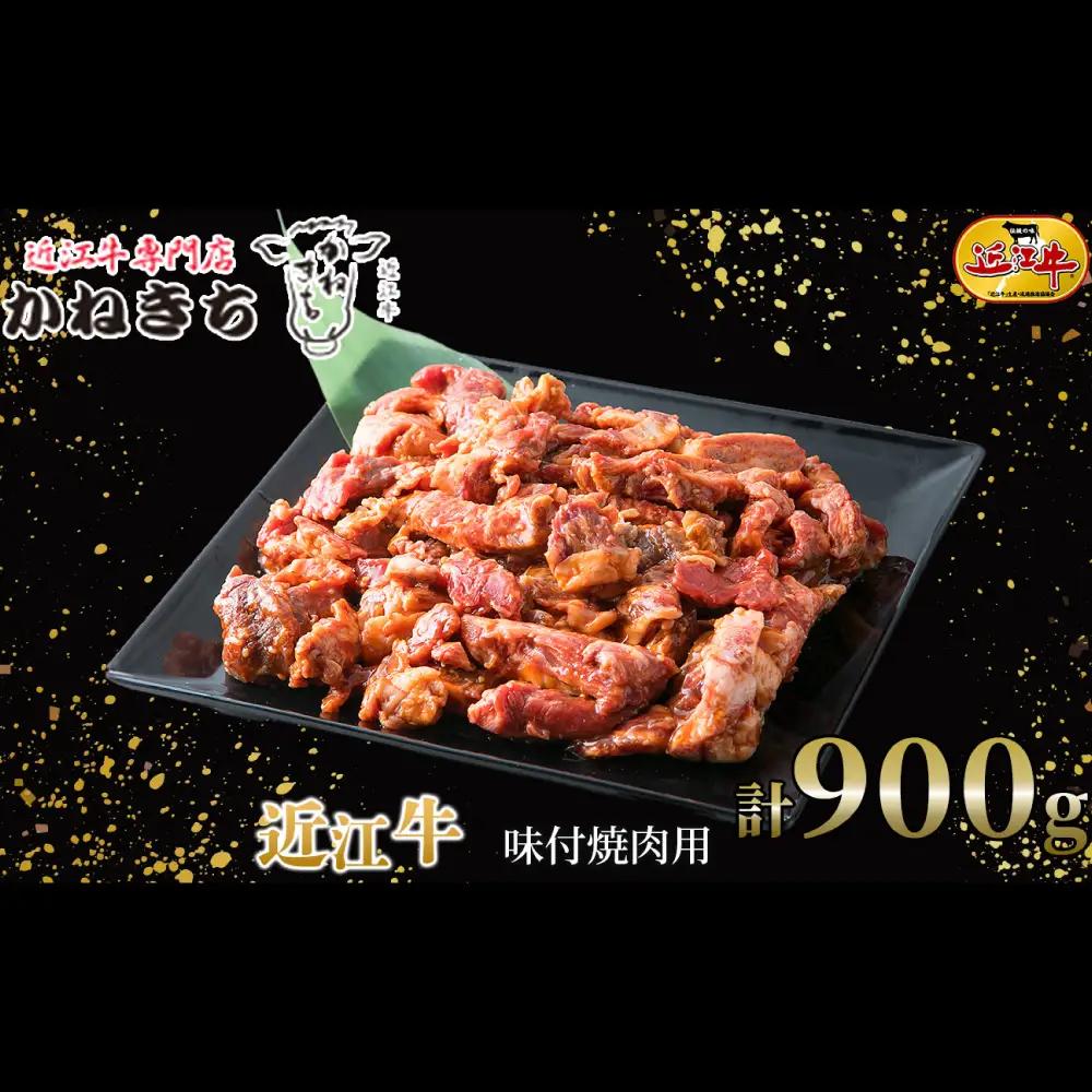 【 髙島屋選定品 】 近江牛専門店かねきち 近江牛 味付モモ ・ バラ ・ ロース焼肉用 計約900g K6 焼肉 特製ダレ タレ 味付き 夕食 お肉 調理 料理