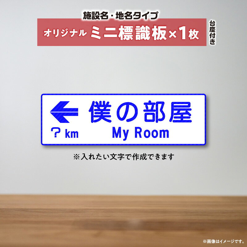 【ふるさと納税】オリジナルミニ標識「施設名・地名タイプ」 | オリジナルミニ標識 標識 インテリア 室内 置物 卓上サイズ 教材 ミニ ユニーク リアル 雑貨 プレゼント 交通安全 香川県 三木町