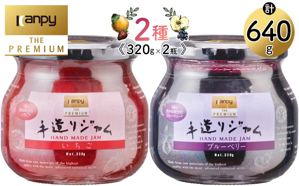 
            カンピー ザ・プレミアム（グリーンウッド）　手造りジャム320g おためし2個セット Kanpy THE PREMIUM　カンピーシリーズ最上級　酸味料・保存料・ゲル化剤を不使用の手作りジャム！
          