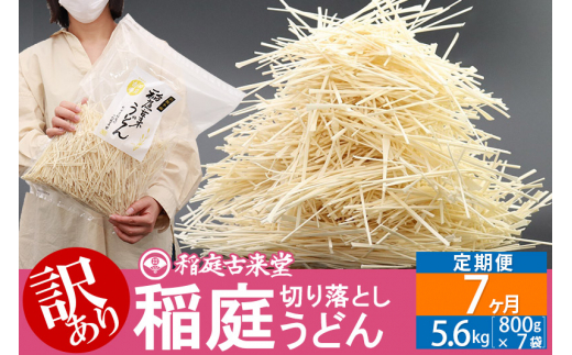 
《定期便7ヶ月》稲庭古来堂《訳あり》非常に短い麺含む 稲庭うどん（800g×7袋）×7回 計39.2kg 7か月7ヵ月 7カ月 7ケ月【伝統製法認定】
