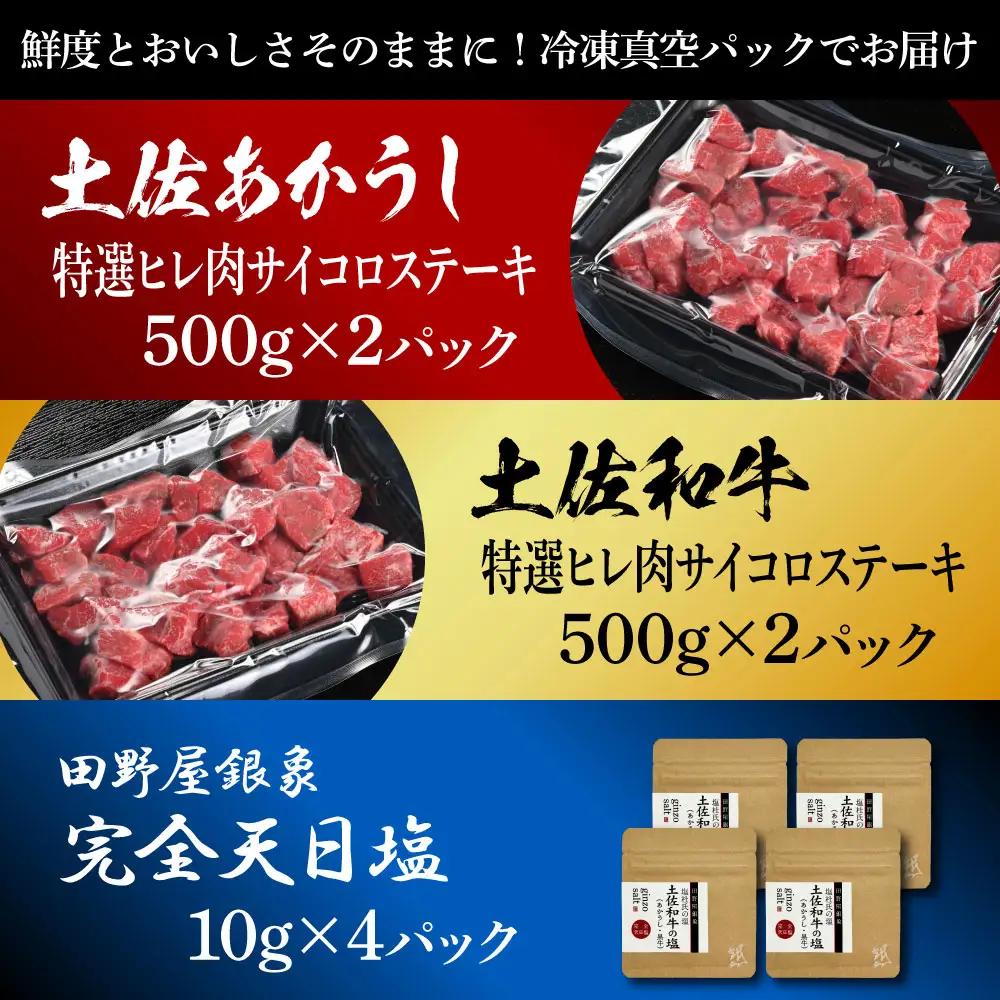 土佐あかうし ＆ 土佐和牛 2種食べ比べ 特選ヒレ肉サイコロステーキ 500g×各2P（田野屋銀象完全天日塩4P付） 高知県土佐市 【株式会社LATERAL】 [BQAU079]