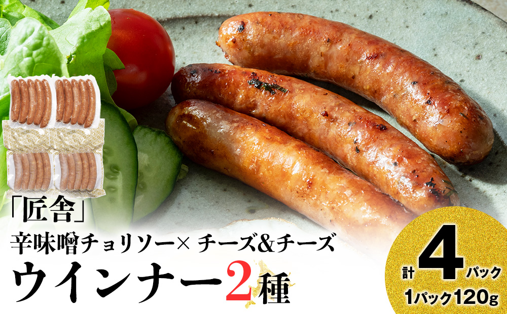 中川町ウインナー2種セット(辛味噌チョリソー×チーズ&チーズ)各2パック 計4パック