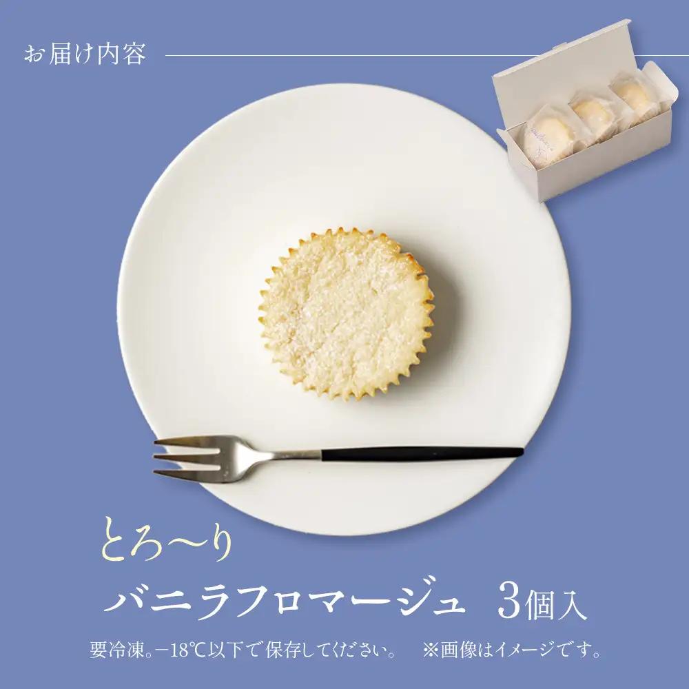 とろーりバニラフロマージュ＜3個入＞　フロマージュ